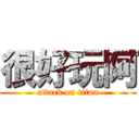 很好玩阿 (attack on titan)