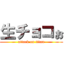 生チョコぉ (attack on titan)