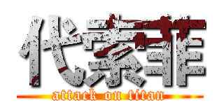 代索菲 (attack on titan)