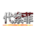 代索菲 (attack on titan)