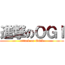 進撃のＯＧＩ (attack on OGI)