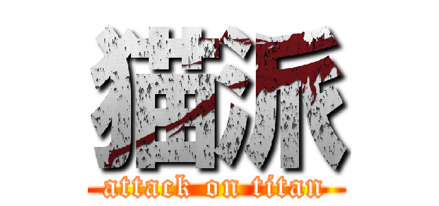 猫派 (attack on titan)