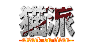 猫派 (attack on titan)