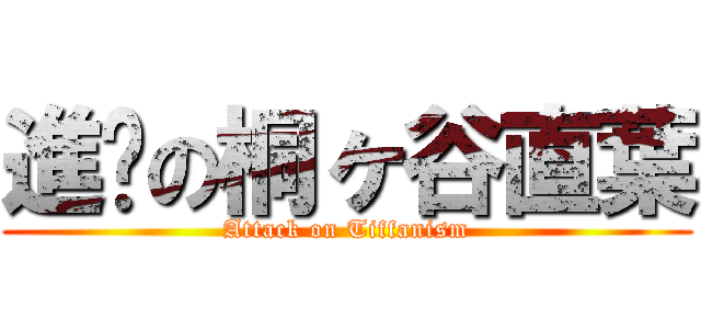 進擊の桐ヶ谷直葉 (Attack on Tiffanism)