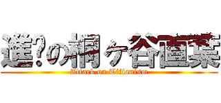 進擊の桐ヶ谷直葉 (Attack on Tiffanism)