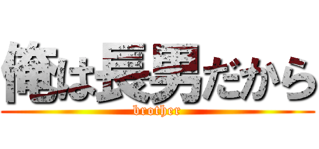 俺は長男だから (brother)