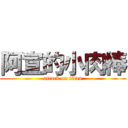 阿宣的小肉棒 (attack on titan)
