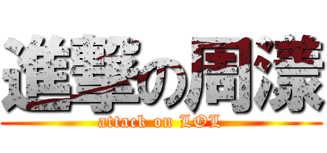 進撃の周漾 (attack on LOL)