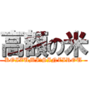 高額の米 (KOIZUMI　SINZIROU)