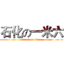 石化の一米六 (attack on titan)