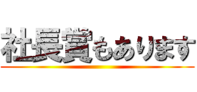 社長賞もあります ()