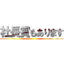 社長賞もあります ()