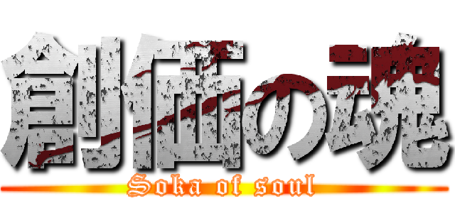 創価の魂 (Soka of soul)