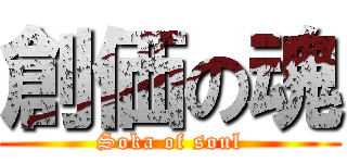 創価の魂 (Soka of soul)