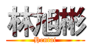 林旭彬 (Hentai)