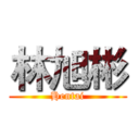 林旭彬 (Hentai)