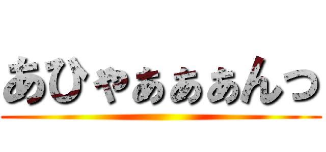 あひゃぁぁぁんっ ()