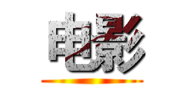 电影 ()