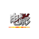 电影 ()
