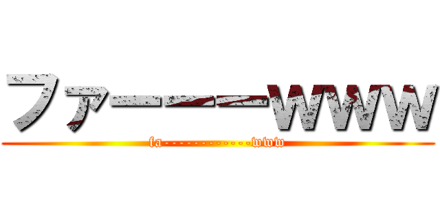 ファーーーｗｗｗ (fa------------www)