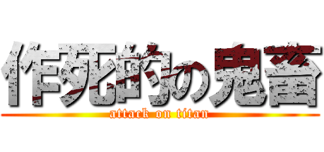 作死的の鬼畜 (attack on titan)