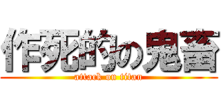 作死的の鬼畜 (attack on titan)