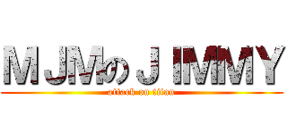 ＭＪＭのＪＩＭＭＹ (attack on titan)
