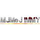 ＭＪＭのＪＩＭＭＹ (attack on titan)