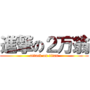 進撃の２万翁 (attack on titan)