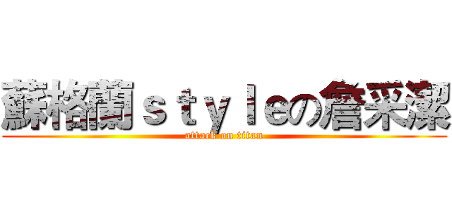 蘇格蘭ｓｔｙｌｅの詹采潔 (attack on titan)