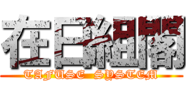 在日組閣 (TAFUSE  SYSTEM)