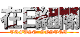 在日組閣 (TAFUSE  SYSTEM)