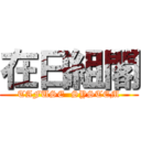 在日組閣 (TAFUSE  SYSTEM)