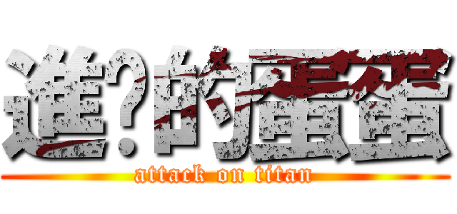 進擊的蛋蛋 (attack on titan)