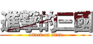 進撃的三國 (attack on titan)