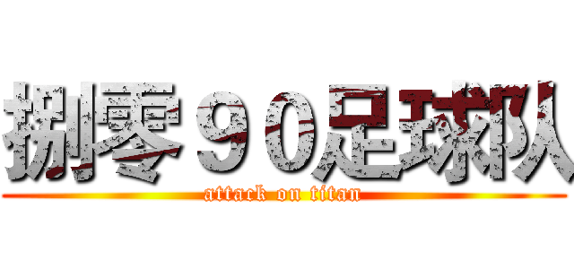 捌零９０足球队 (attack on titan)