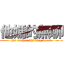 他媽的無聊 (his mother f##king bored)