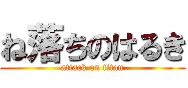 ね落ちのはるき (attack on titan)