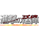 進撃の廷偉 (attack on titan)