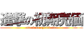 進撃の初期売価 (attack on syokibaika)