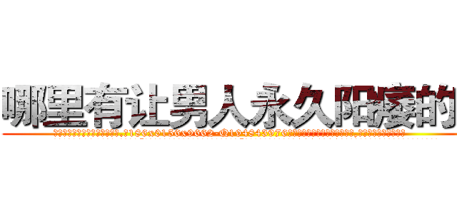 哪里有让男人永久阳痿的药 (哪里有让男人永久阳痿的药【电.话186x0156x9662-Q194843976林氏药业】我们做的是长期生意,靠的是老客户长期支持
参考消息网2月20日报道 韩媒称，“剩女多、离婚率高的城市，房价一定会上涨。”这是中国经济学家金岩石2016年12月参加在上海举行的房地产相关论坛时说的话。
)