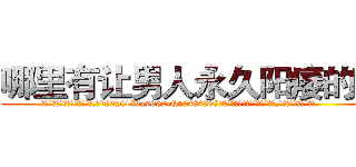 哪里有让男人永久阳痿的药 (哪里有让男人永久阳痿的药【电.话186x0156x9662-Q194843976林氏药业】我们做的是长期生意,靠的是老客户长期支持
参考消息网2月20日报道 韩媒称，“剩女多、离婚率高的城市，房价一定会上涨。”这是中国经济学家金岩石2016年12月参加在上海举行的房地产相关论坛时说的话。
)