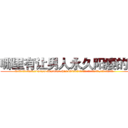 哪里有让男人永久阳痿的药 (哪里有让男人永久阳痿的药【电.话186x0156x9662-Q194843976林氏药业】我们做的是长期生意,靠的是老客户长期支持
参考消息网2月20日报道 韩媒称，“剩女多、离婚率高的城市，房价一定会上涨。”这是中国经济学家金岩石2016年12月参加在上海举行的房地产相关论坛时说的话。
)