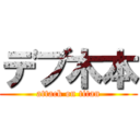 デブ木本 (attack on titan)