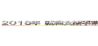 ２０１８年 就職支援事業部大忘年会！！ チーム対抗戦！！ (attack on titan)