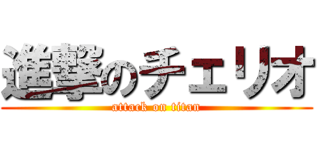 進撃のチェリオ (attack on titan)