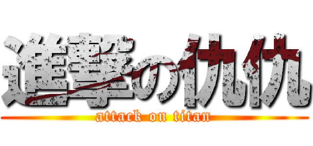 進撃の仇仇 (attack on titan)