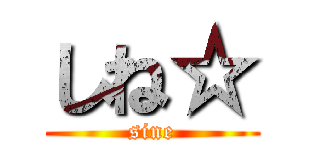 しね☆ (sine)