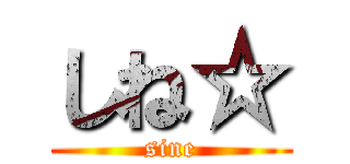 しね☆ (sine)