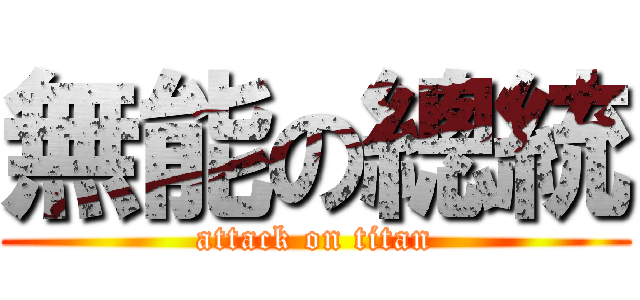 無能の總統 (attack on titan)